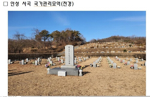 경기 안성 사곡 국가관리묘역. <보훈처 자료 캡처>